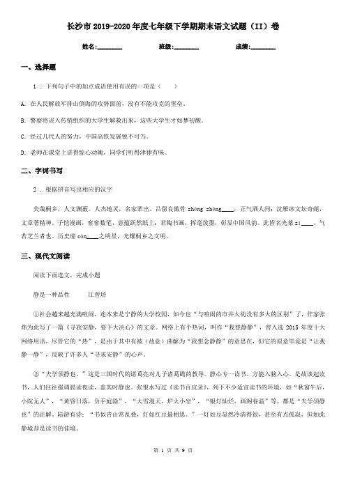 长沙市2019-2020年度七年级下学期期末语文试题(II)卷