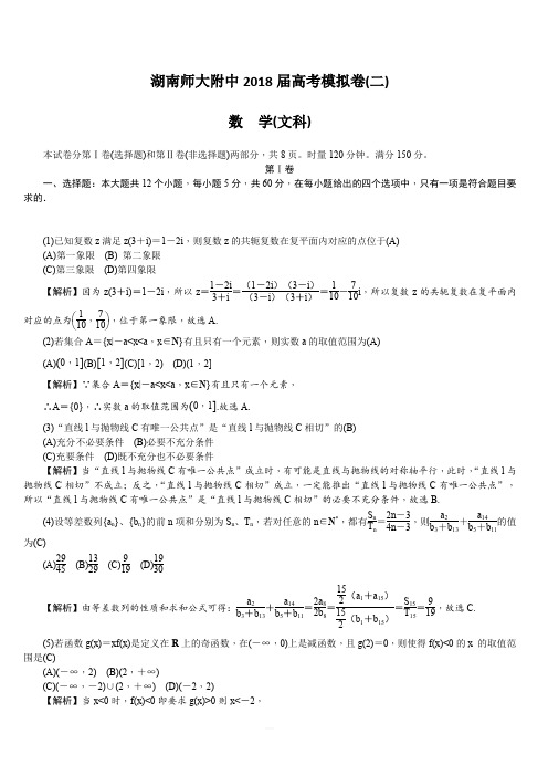 湖南师范大学附属中学2018届高三下学期高考模拟(二)文数试卷(含答案)