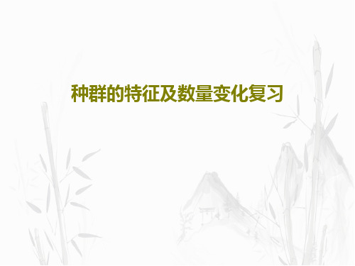 种群的特征及数量变化复习107页PPT