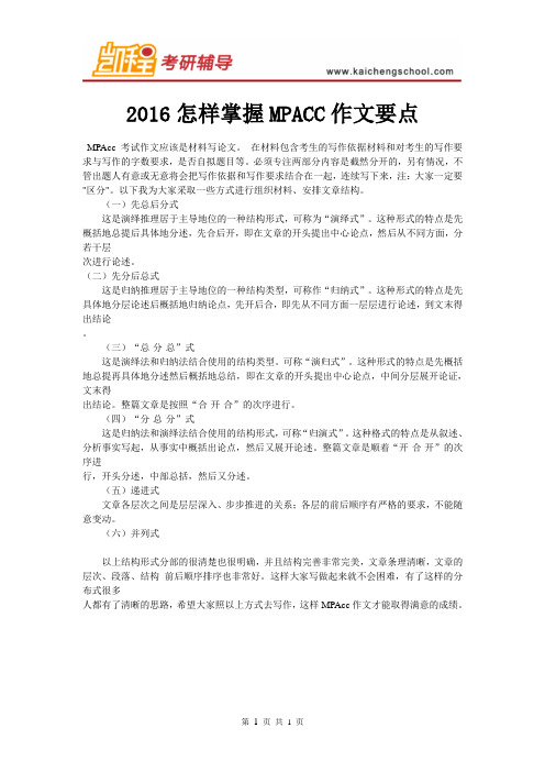 2016怎样掌握MPACC作文要点