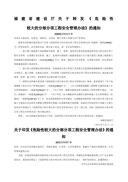 福建省建设厅关于转发《危险性较大的分部分项工程安全管理办法》的