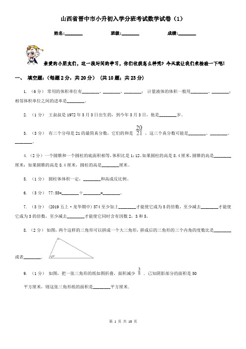 山西省晋中市小升初入学分班考试数学试卷(1)