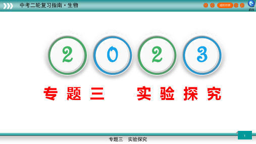 专题3 实验探究(课件)-2023年中考生物二轮复习