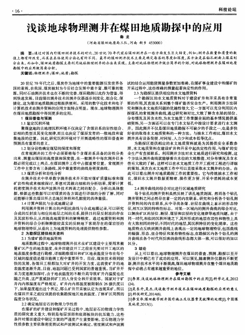 浅谈地球物理测井在煤田地质勘探中的应用
