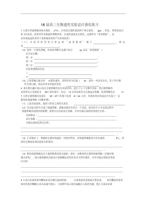 最新-2018届高三生物遗传实验设计强化练习精品