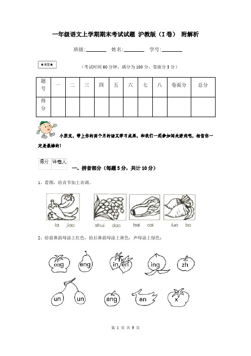 一年级语文上学期期末考试试题 沪教版(I卷) 附解析