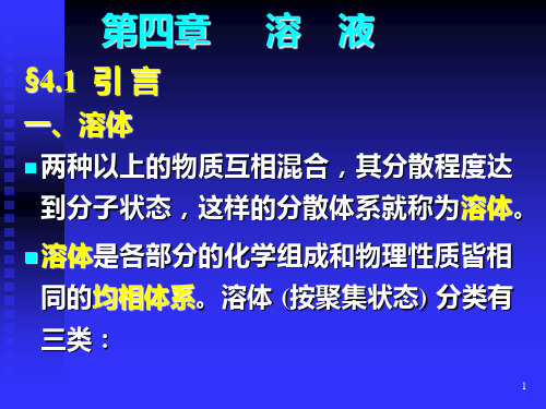 华中科技大学物理化学ch4PPT课件