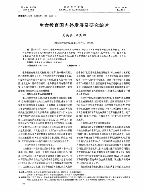 生命教育国内外发展及研究综述