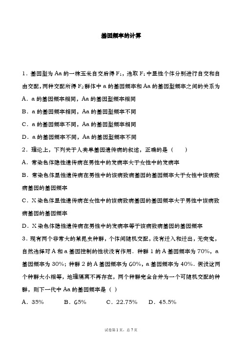 专题12 基因频率的计算-备战2021年高考一轮复习重难点题型专项突破(原卷版)