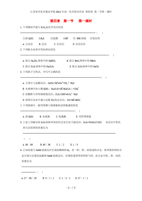 江苏省兴化市楚水学校高一化学校本作业 第四章 第一节第一课时