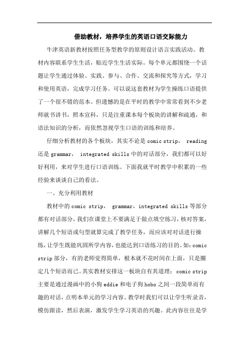 借助教材,培养学生的英语口语交际能力