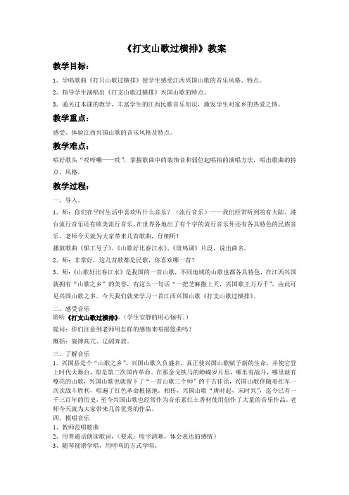 《打支山歌过横排》教案2