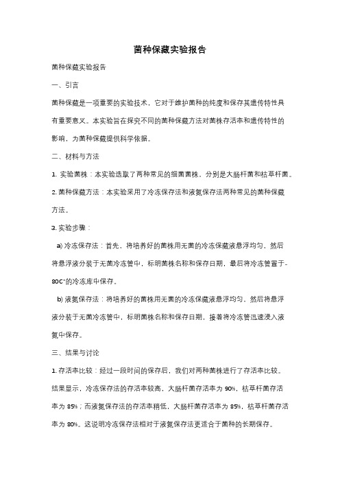 菌种保藏实验报告