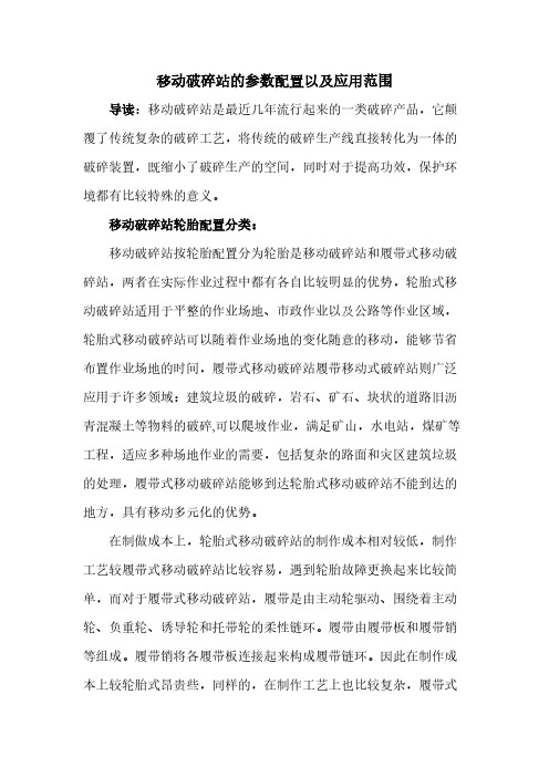 移动破碎站的参数配置以及应用范围