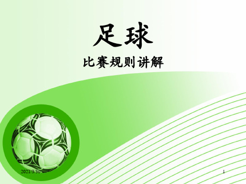足球规则 ppt课件