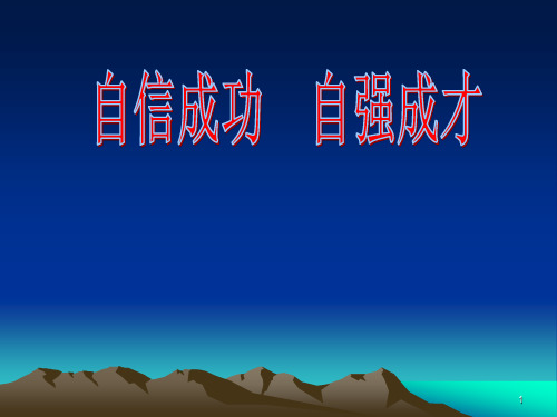 自信成功自强成才主题班会ppt课件