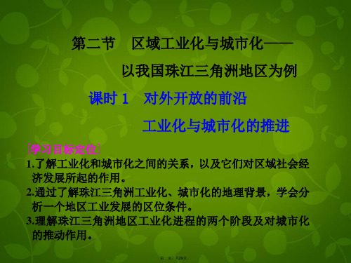 高中地理 第四章 区域经济发展 第2课 区域工业化与城市化课时1课件 新人教版必修3