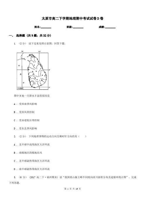 太原市高二下学期地理期中考试试卷D卷