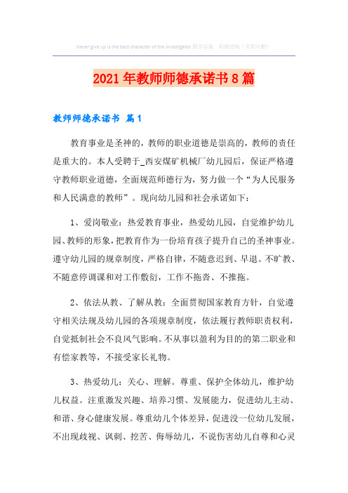 2021年教师师德承诺书8篇