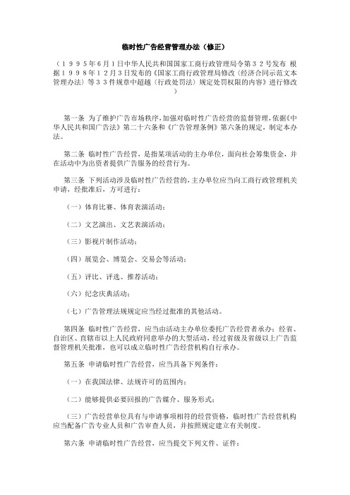 G19981203临时性广告经营管理办法
