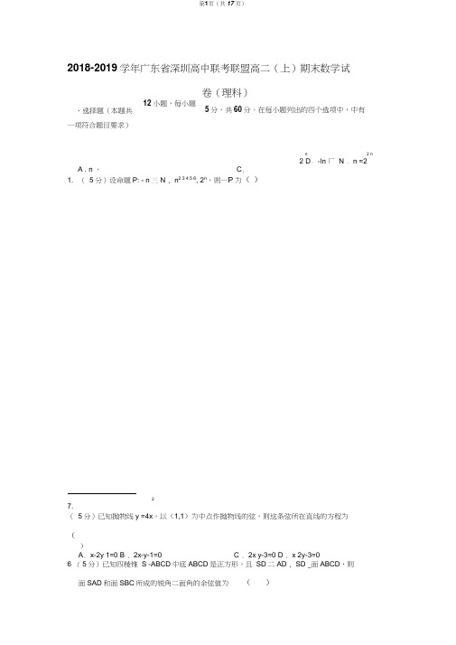 2018-2019学年广东省深圳高中联考联盟高二(上)期末数学试卷(理科)