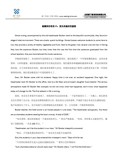 睿丁英语被嫌弃的布克05：发生在旅店的盗窃