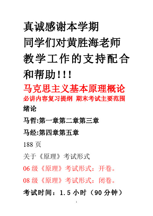 黄胜海 马克思主义基本原理概论 必讲知识点复习提纲 期末考试主要范围 关于考试形式