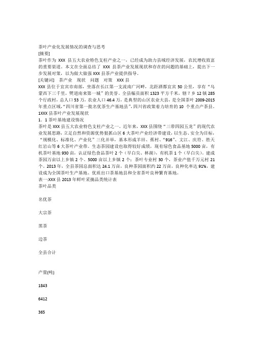 茶叶产业化发展情况的调查与思考