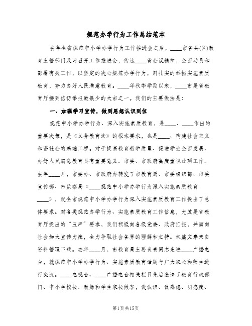 规范办学行为工作总结范本(4篇)
