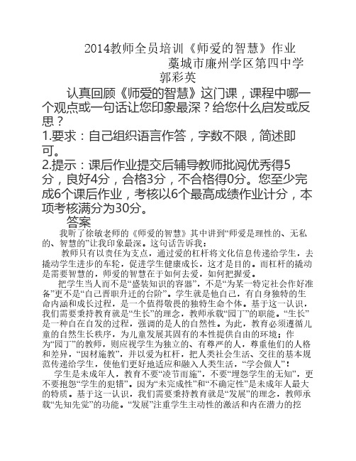 2014教师全员培训《师爱的智慧》作业答案