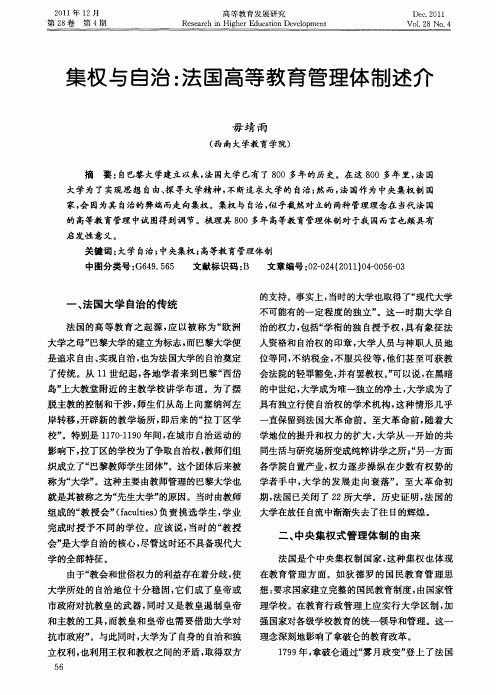 集权与自治：法国高等教育管理体制述介