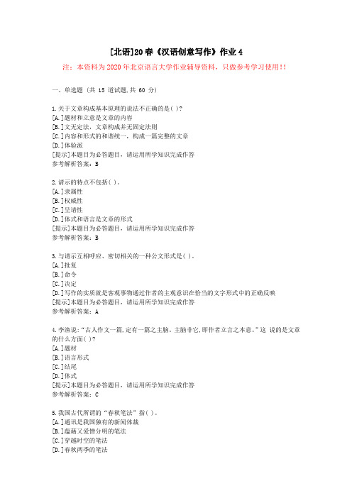 [北语]20春《汉语创意写作》作业4-学习参考资料