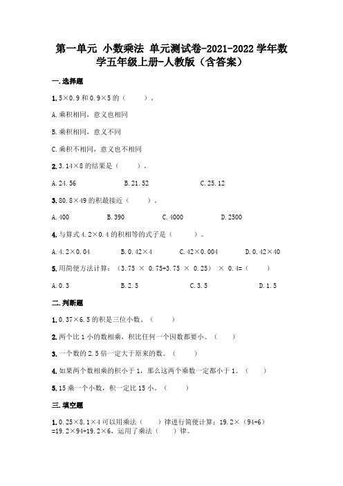 新人教版五年级上册数学第一单元《小数乘法》测试卷及答案