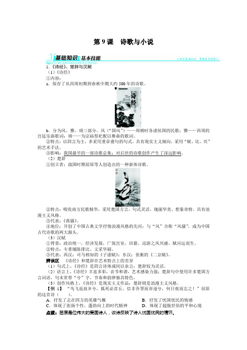 2018-2019学年高中历史岳麓版必修3 第二单元第9课诗歌与小说 学案 Word版含解析