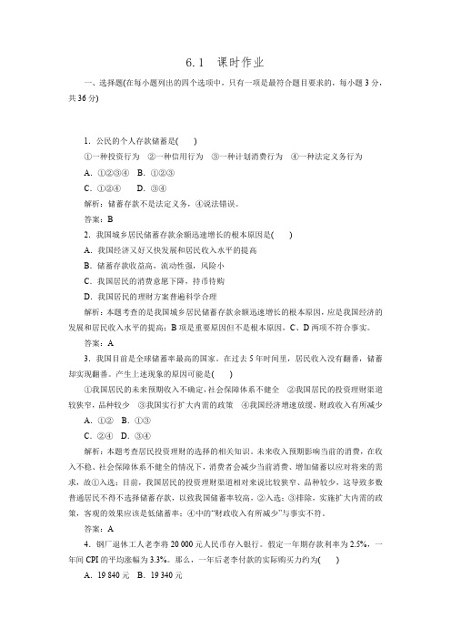 2015-2016学年高一政治同步试题6.1《储蓄存款和商业银行》.doc