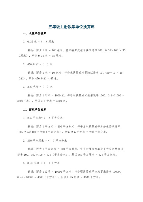 五年级上册数学单位换算题