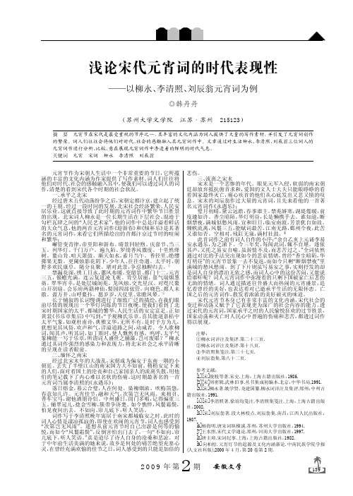 浅论宋代元宵词的时代表现性