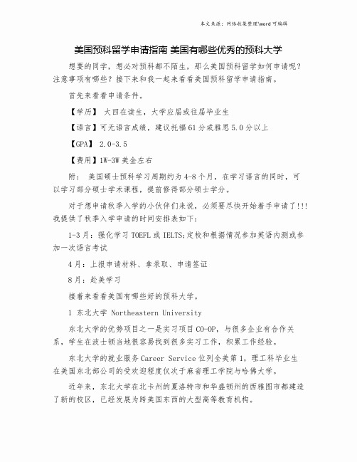 美国预科留学申请指南 美国有哪些优秀的预科大学.doc
