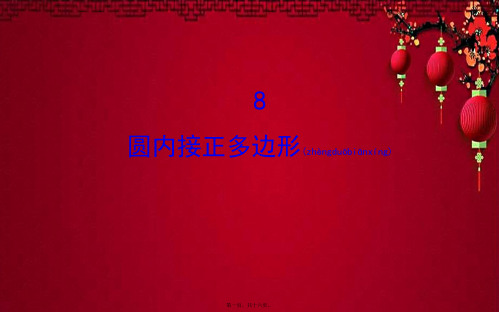 九年级数学下册 第三章 圆 3.8 圆内接正多边形教学课件 北师大下册数学课件