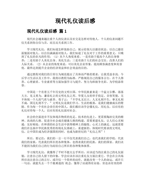 现代礼仪读后感