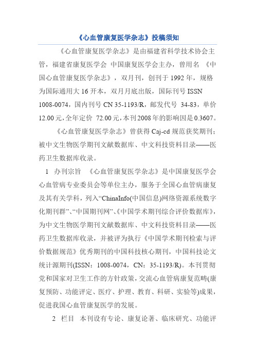 《心血管康复医学杂志》投稿须知