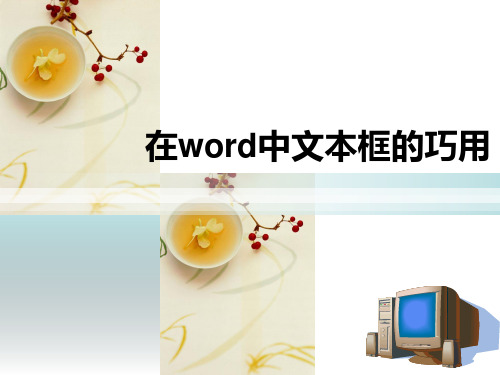 巧用文本框