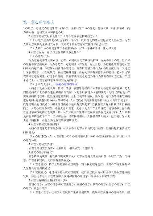 普通心理学听课笔记