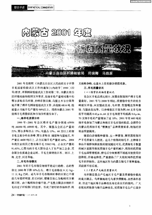 内蒙古2001年度绵羊毛市场分析和质量状况