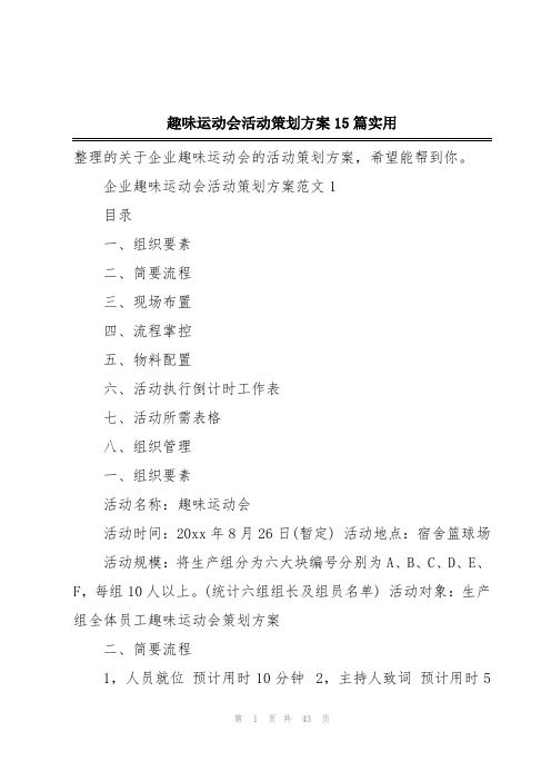 趣味运动会活动策划方案15篇实用