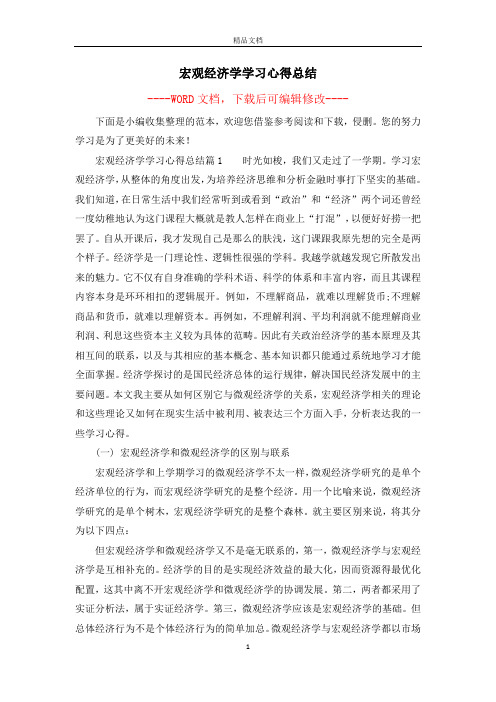 宏观经济学学习心得总结