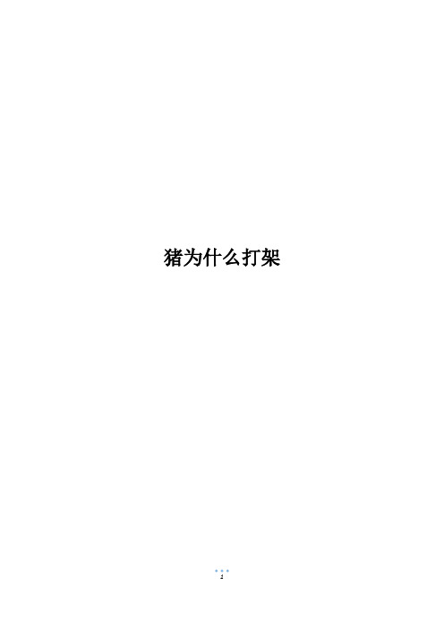 猪为什么打架_1