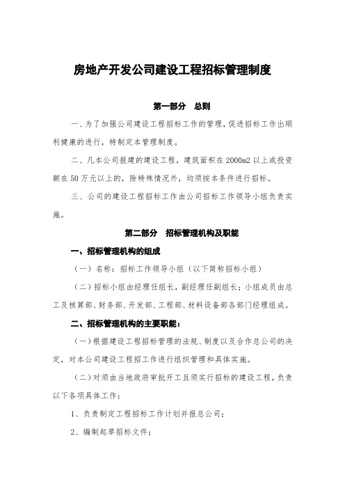 房地产开发公司建设工程招标管理制度