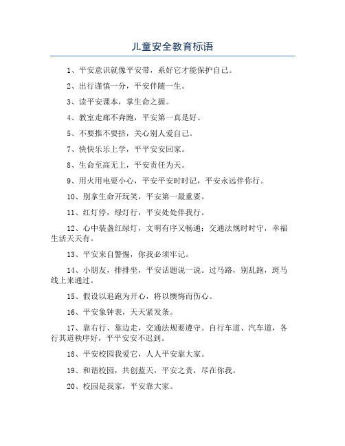 儿童安全教育标语