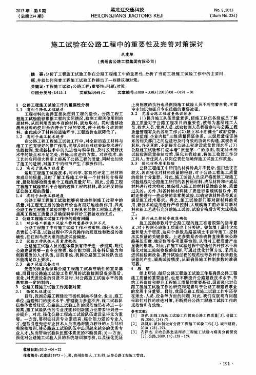施工试验在公路工程中的重要性及完善对策探讨